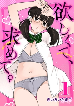 欲しくて、求めて。 1巻 [FILL-IN]