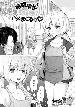 時間停止！生意気男の娘にハメまくるっ [一水社]