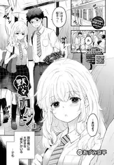 黙々カノジョ