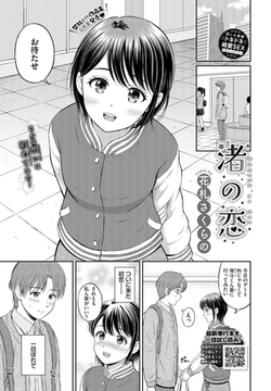 渚の恋 [文苑堂]