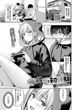 パーカー彼女と初体験 [文苑堂]