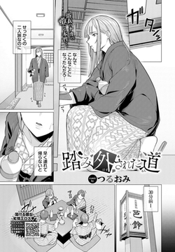 踏み外された道 [文苑堂]