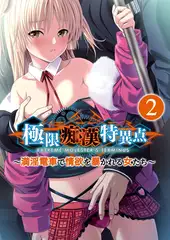 極限●●特異点 ～満淫電車で情欲を暴かれる女たち～ 【単話】(2)
