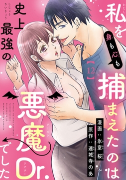 私を（身も心も）捕まえたのは史上最強の悪魔Dr.でした 【短編】12 [竹書房]