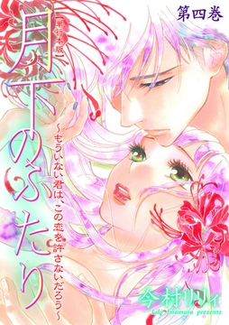 月下のふたり～もういない君は、この恋を許さないだろう～【単行本版】　4 [グループ・ゼロ]