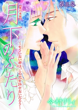 月下のふたり～もういない君は、この恋を許さないだろう～【単行本版】　5 [グループ・ゼロ]