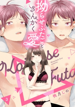 拗らせふたごとさんかく愛 △3《カノンミア》 [英和出版社]