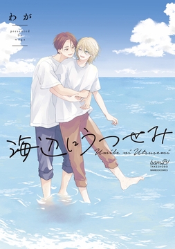 海辺にうつせみ 【電子限定特典付き】 [竹書房]