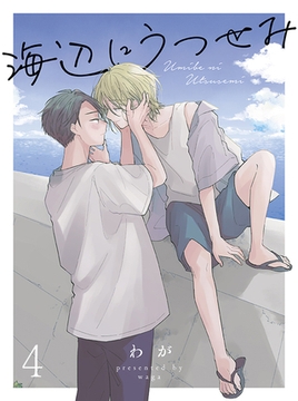 海辺にうつせみ 【連載版】4 [竹書房]