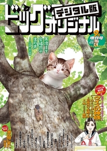 ビッグコミックオリジナル増刊 2024年9月増刊号（2024年8月16日発売） [小学館]