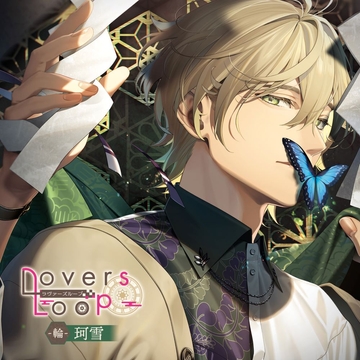 ラヴァーズループ -輪- 珂雪 [MintLip]