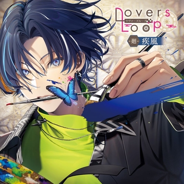 ラヴァーズループ -廻- 疾風 [MintLip]