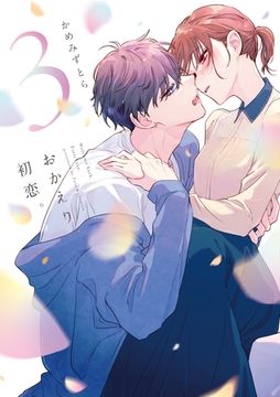 おかえり、初恋。 3 [ナンバーナイン]