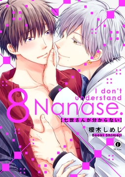 七世さんが分からない　（8） [eBookJapan Plus]