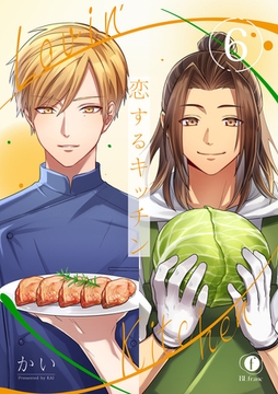 恋するキッチン　（6） [eBookJapan Plus]
