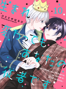 生まれ変わってもあなたの従者です 【連載版】10 [竹書房]