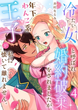 冷たい女と呼ばれ婚約破棄をされましたが、年下わんこ系王子が私に懐いて離れません。第4話 [イマジナリーワークス]