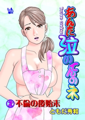 あんた泣いてんのネ 分冊版2 不倫の後始末 [電書バト]