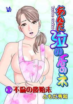 あんた泣いてんのネ 分冊版2 不倫の後始末 [電書バト]