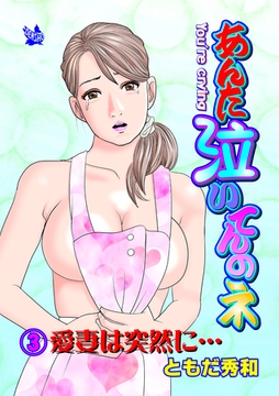 あんた泣いてんのネ 分冊版3 愛妻は突然に [電書バト]