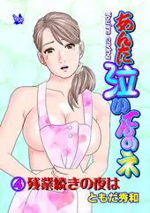 あんた泣いてんのネ 分冊版4 残業続きの夜は