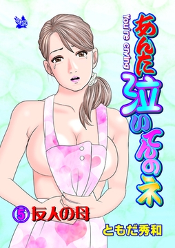 あんた泣いてんのネ 分冊版5 友人の母 [電書バト]