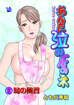 あんた泣いてんのネ 分冊版6 島の風習 [電書バト]