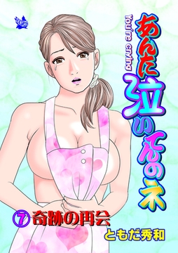 あんた泣いてんのネ 分冊版7 奇跡の再会 [電書バト]