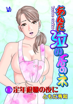 あんた泣いてんのネ 分冊版8 定年退職の夜に [電書バト]