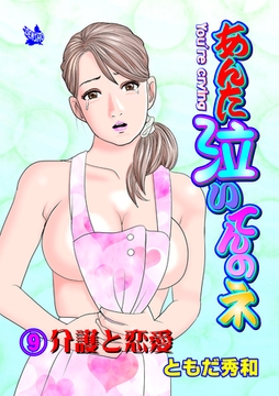 あんた泣いてんのネ 分冊版9 介護と恋愛 [電書バト]