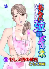 あんた泣いてんのネ 分冊版11 セレブ妻の秘密