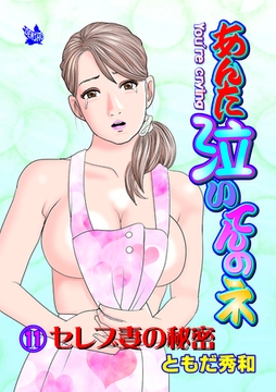 あんた泣いてんのネ 分冊版11 セレブ妻の秘密 [電書バト]