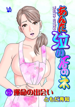 あんた泣いてんのネ 分冊版12 運命の出会い [電書バト]