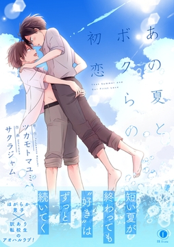 あの夏とボクらの初恋（合本版） [eBookJapan Plus]