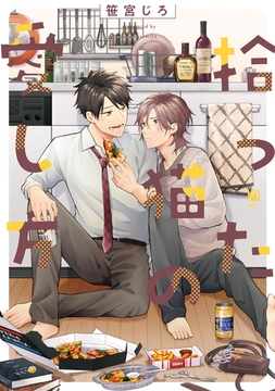 拾った猫の愛し方【電子限定かきおろし付】 [リブレ]