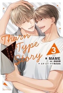 TharnType Story 3 [ダリア文庫e]