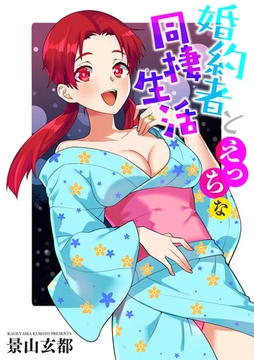 婚約者とえっちな同棲生活 [ぶんか社]