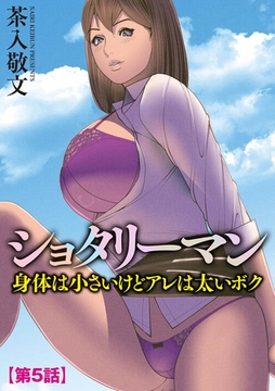 ショタリーマン 身体は小さいけどアレは太いボク【第5話】 [ぶんか社]