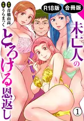未亡人のとろける恩返し【R18版】【合冊版】1