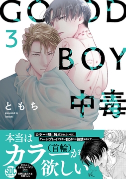 GOOD BOY中毒【単行本版】【電子限定特典付き】3 [秋水社ORIGINAL]