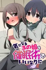 気になるあの娘を催○術でいいなりに