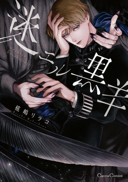 迷エル黒羊【単行本版】 [プランタン出版]