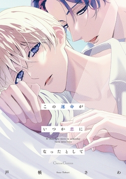 この運命がいつか恋になったとして【単行本版】 [プランタン出版]