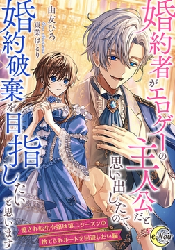 婚約者がエロゲーの主人公だと思い出したので、婚約破棄を目指したいと思います 【愛され転生令嬢は第二シーズンの捨てられルートを回避したい編】 [フランス書院]