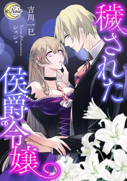 穢された侯爵令嬢 [フランス書院]