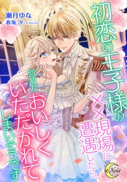 初恋の王子様の××現場に遭遇したら、何故かおいしくいただかれてしまいそうです [フランス書院]