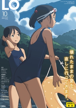 COMIC LO 2024年10月号 [茜新社]