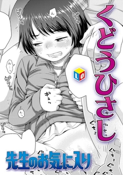 せんせいのお気に入り [茜新社]