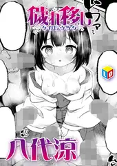 穢れ移し