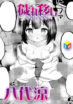 穢れ移し [茜新社]